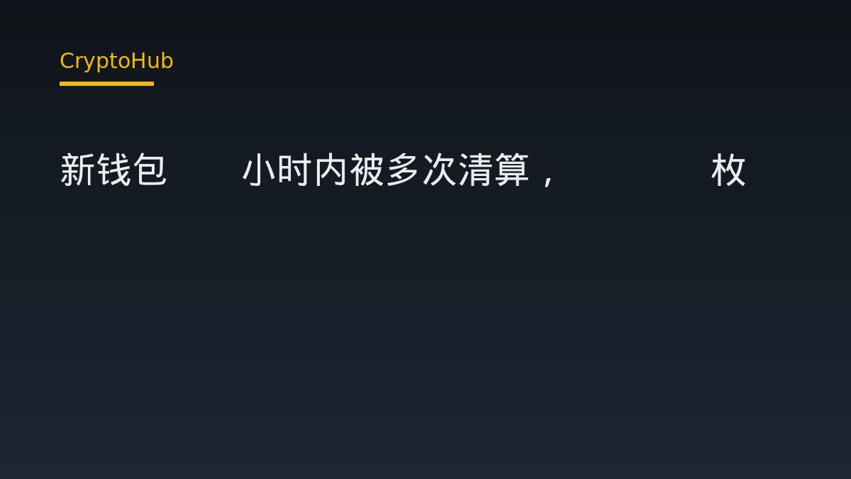 新錢包十小時內多次遭強制平倉，累計清算8,163枚ETH