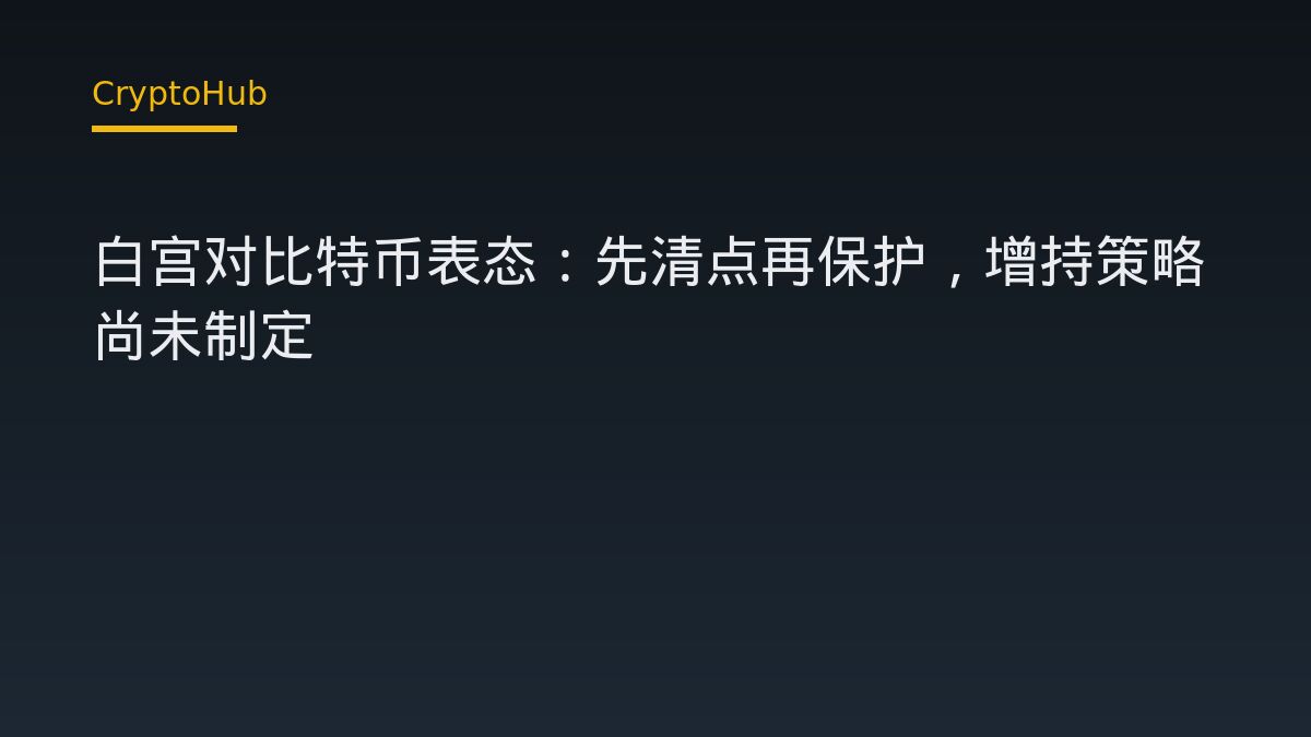 白宮優先清點與保護既有比特幣，增持策略尚未定案