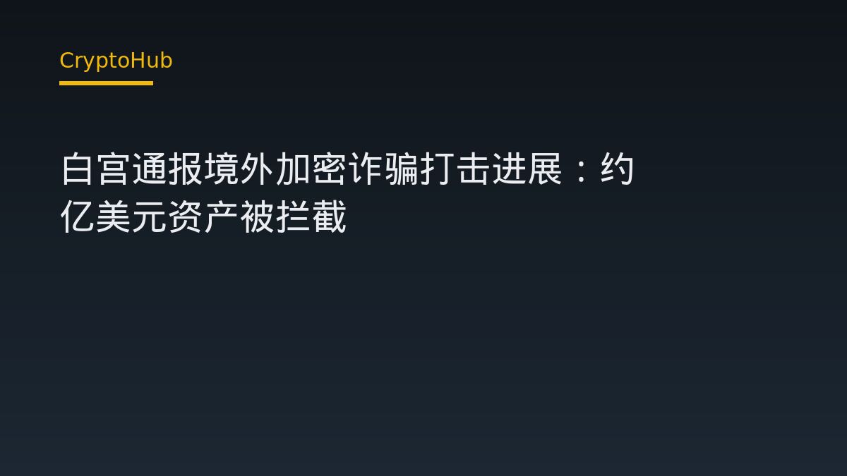 白宮說明境外加密詐騙攔截進展：8.33 億美元資產攔截代表什麼