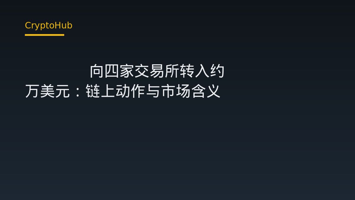 WLFI 向四家交易所转入约 806 万美元：链上动作与市场含义
