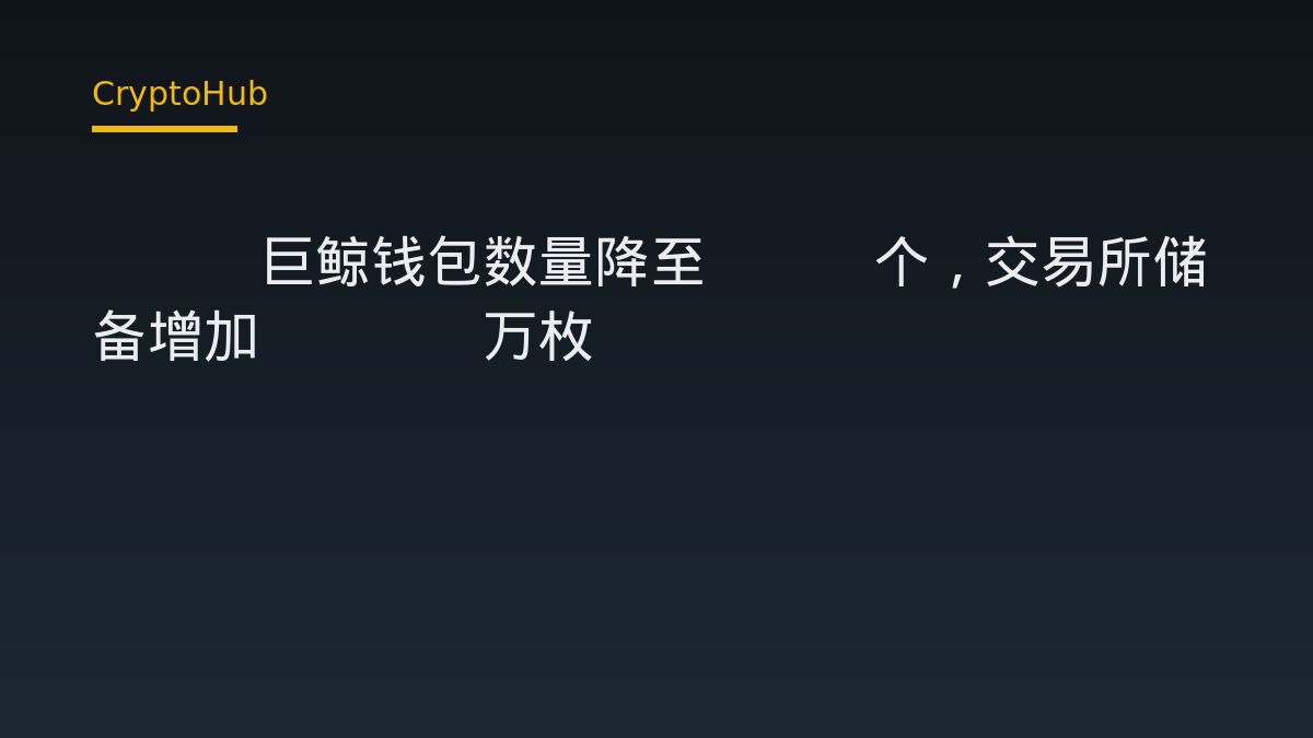 XRP巨鯨錢包減至339個　交易所儲備同步增加