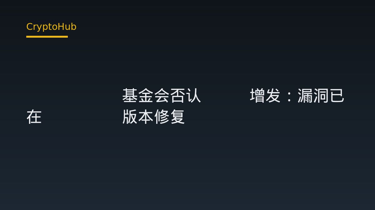 XRP Ledger Foundation denies inflation event; confirms 3.4.1 patch deployed two weeks ago