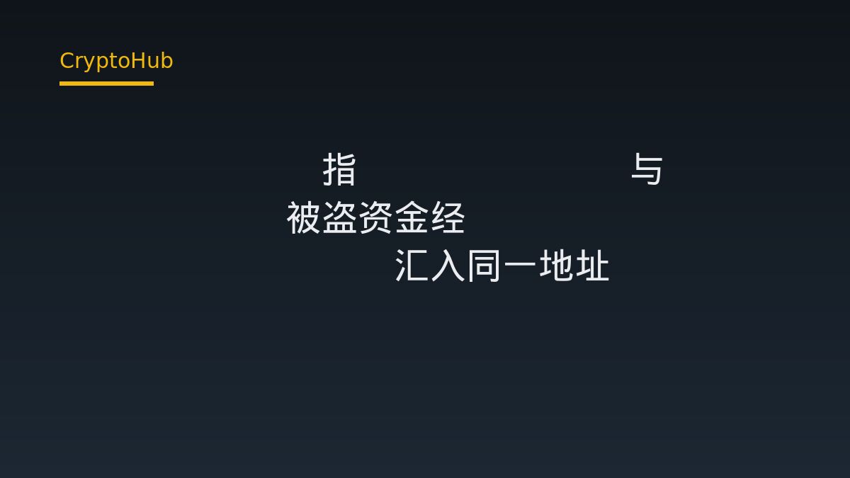 ZachXBT 指 Binance 与 Bitget 被盗资金经 THORChain 汇入同一地址